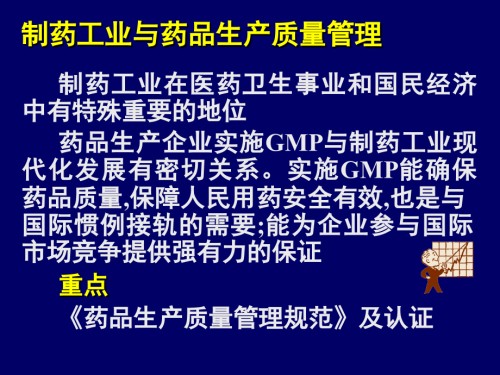 制药工业与药品生产质量管理.ppt
