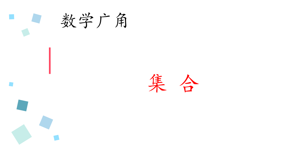 人教版三年级上册数学广角——集合.ppt_第1页