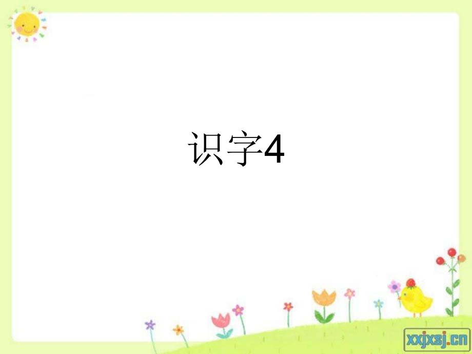 苏教版小学二年级下册识字.ppt_第1页