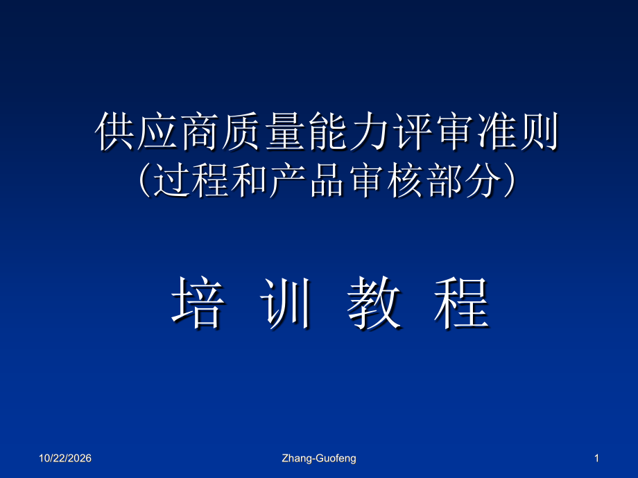 供应商质量能力评审准则.ppt_第1页