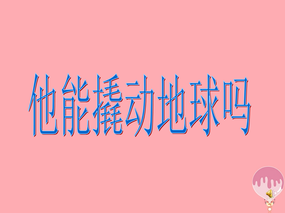 五年级科学上册22他能撬动地球吗.ppt_第1页