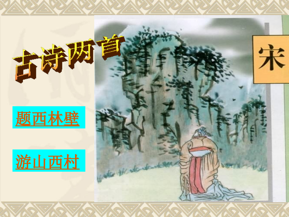 人教版小学语文四年级上册第五课古诗两首.ppt_第1页