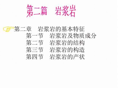 岩浆岩的成分.ppt