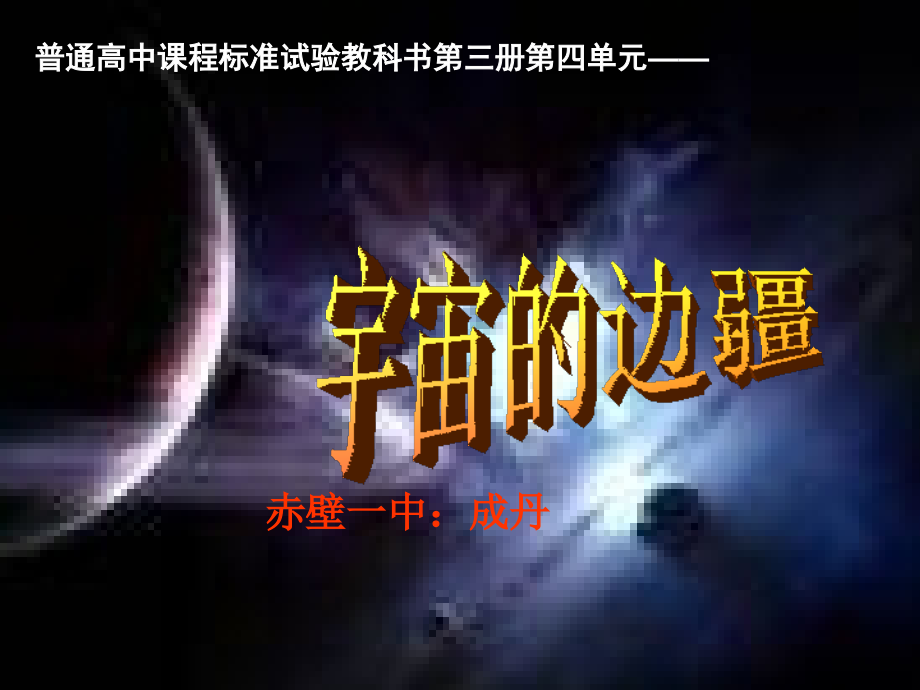 普通高中课程标准试验教科书第三册第四单元.ppt_第1页