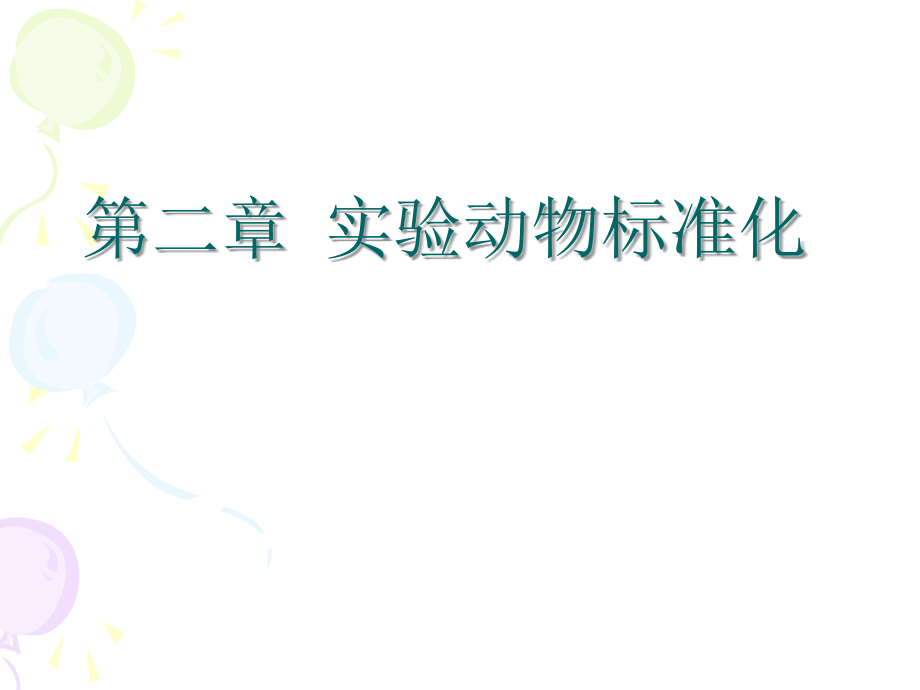 002=实验动物标准化-(NXPowerLite).ppt_第2页