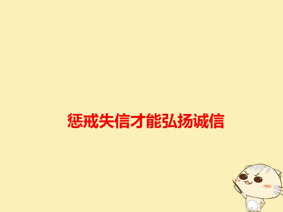 高考语文作文备考素材惩戒失信才能弘扬诚信.ppt_第1页