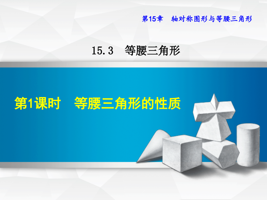 八年级数学上册15.3等腰三角形15.3.1等腰三角形的性质.ppt_第1页