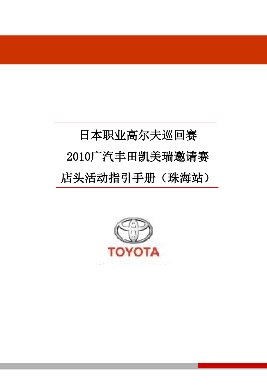 日本职业高尔夫巡回赛广汽丰田凯美瑞汽车店头手册.ppt_第1页