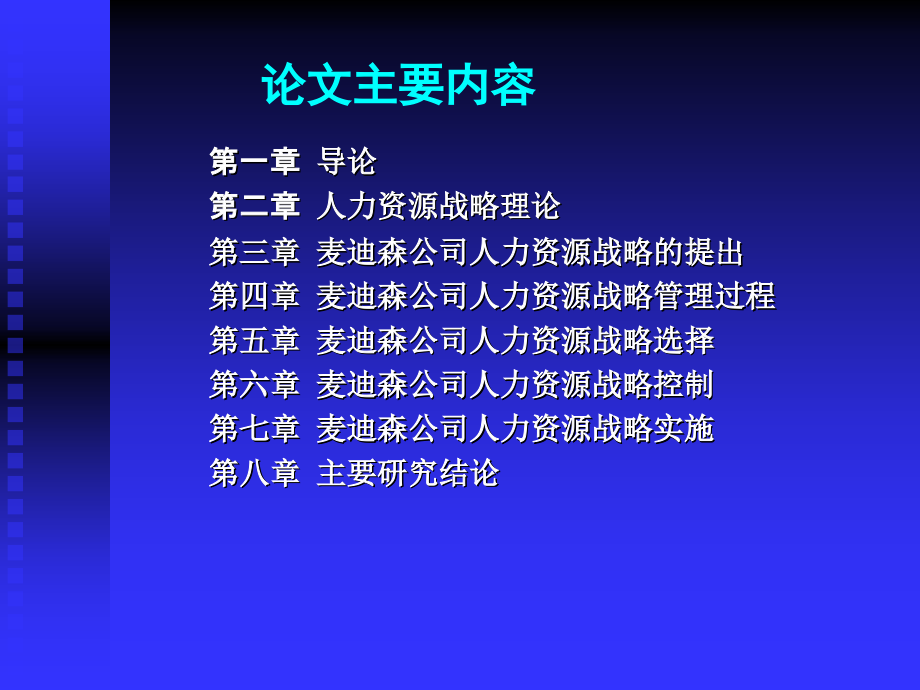 杨凌麦迪森制药有限公司人力资源战略研究.ppt_第2页