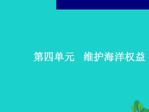 高考地理一轮复习国际海洋新秩序.ppt
