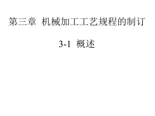 机械制造工艺学-第三章--机械加工工艺规程的制订.ppt