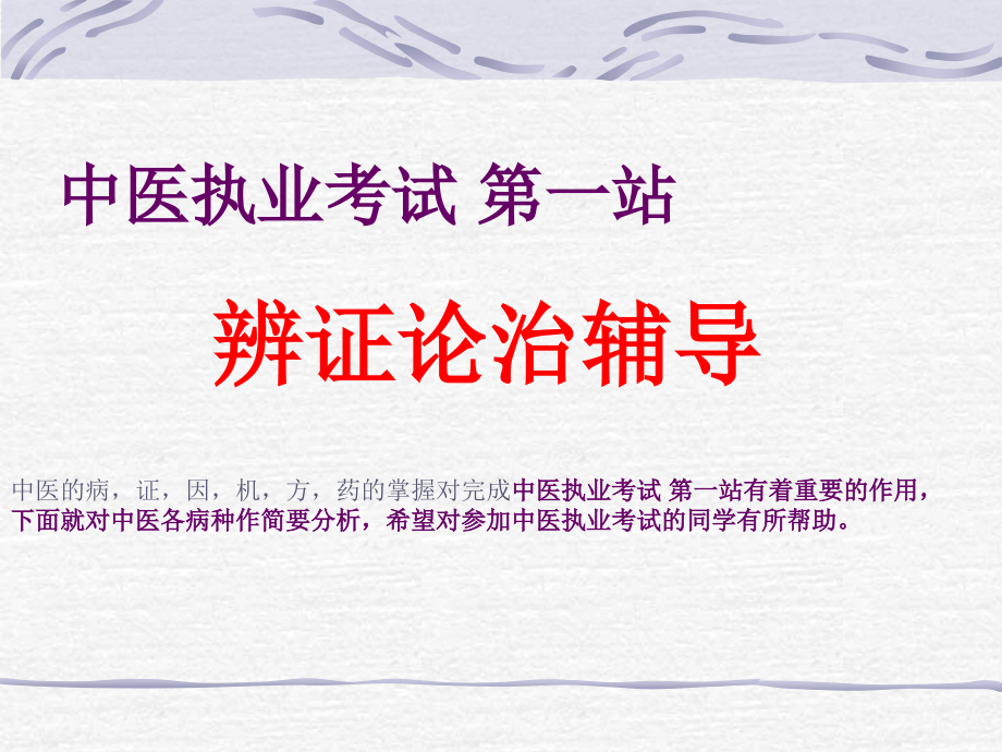 中医执业医师辩证论治辅导.ppt_第1页