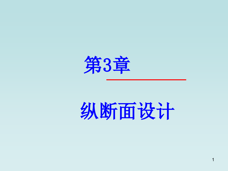 公路工程第三章-纵断面设计.ppt_第1页