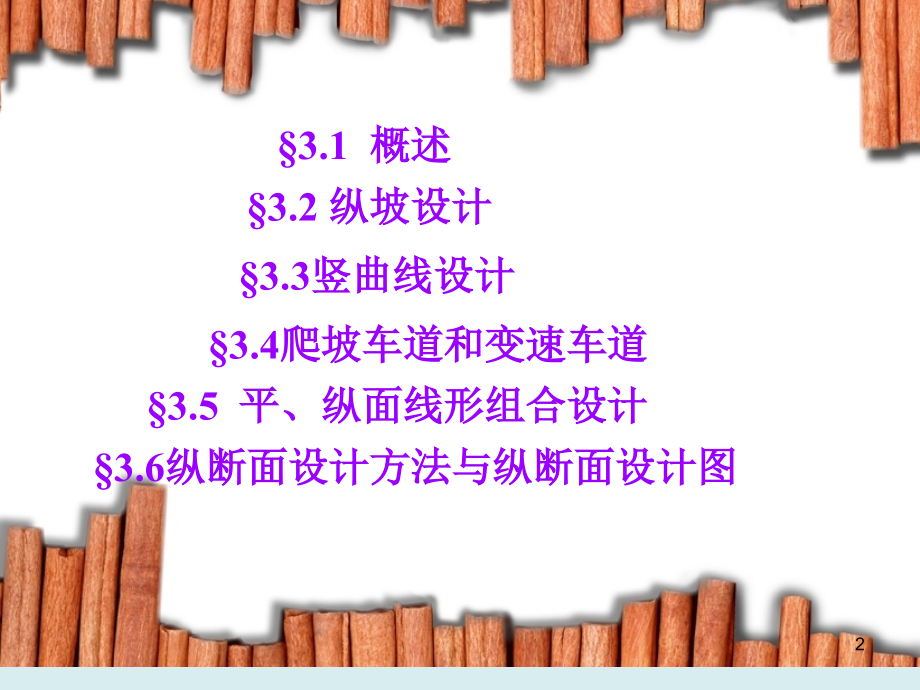 公路工程第三章-纵断面设计.ppt_第2页