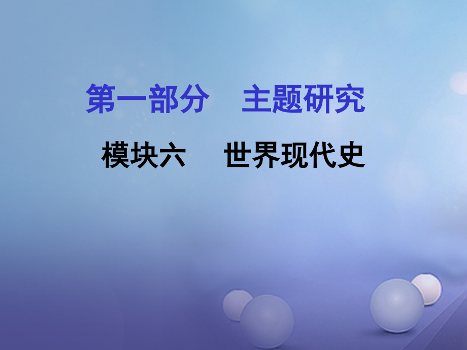 中考历史试题研究第一部分主题研究模块六世界现代史主题一苏联社会主义道路的探索.ppt_第1页