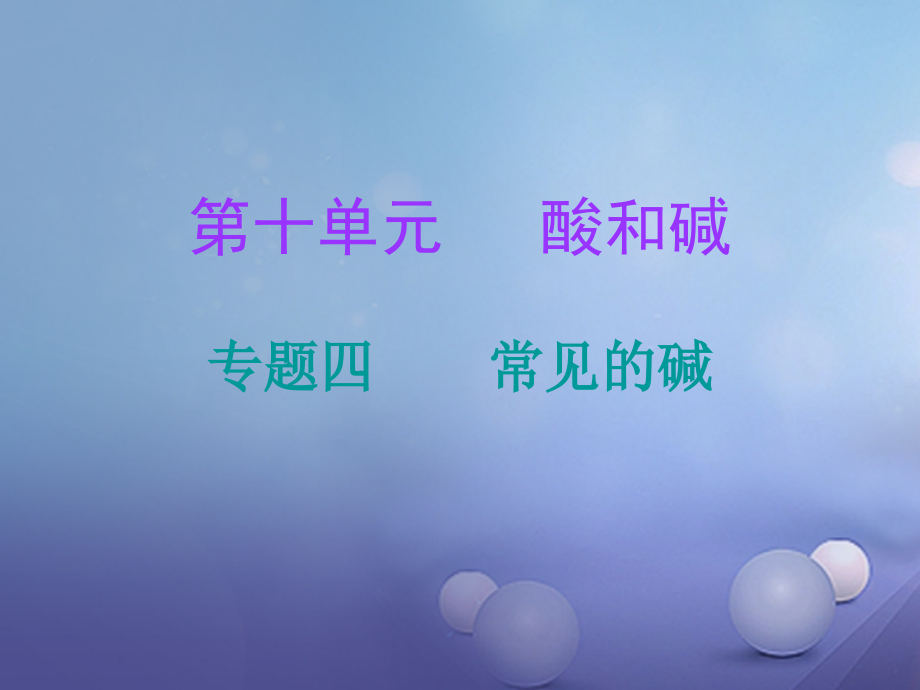 九年级化学下册第10单元酸和碱专题四常见的碱课件.ppt_第1页