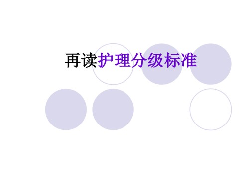 再读护理分级标准解读.ppt