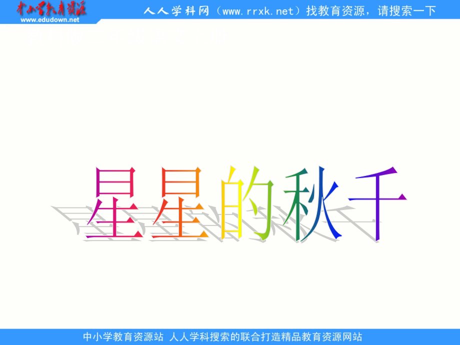 教科版二年级上册星星的秋千.ppt_第1页