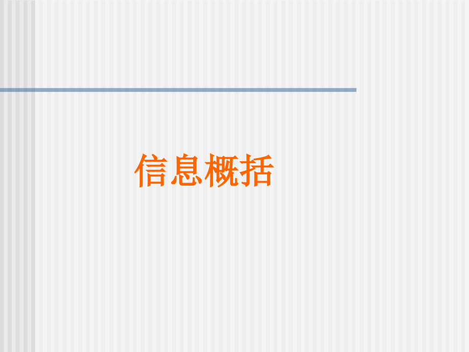 语文综合性学习信息概括.ppt_第1页