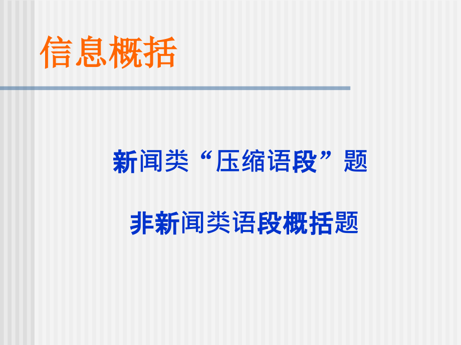 语文综合性学习信息概括.ppt_第2页