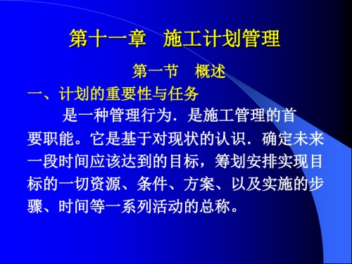 第十一章---施工计划管理--道路施工-教学.ppt