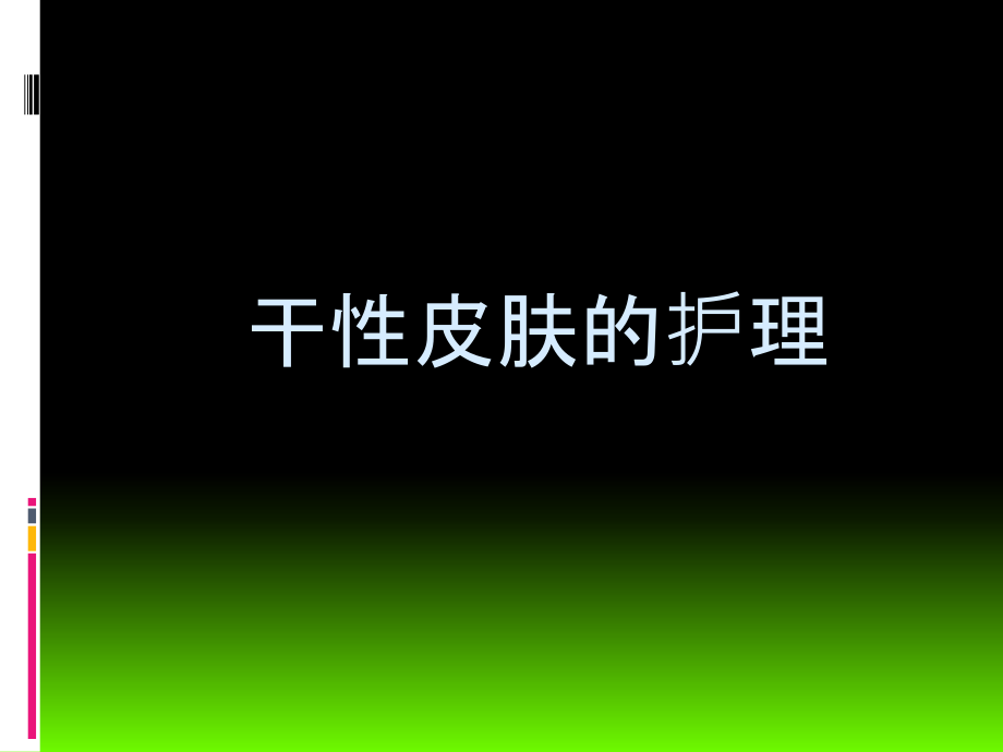 干性皮肤与黄褐斑护理.ppt_第1页