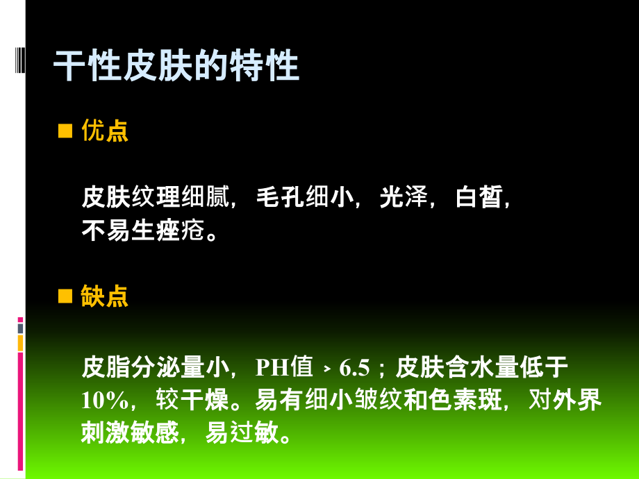 干性皮肤与黄褐斑护理.ppt_第2页