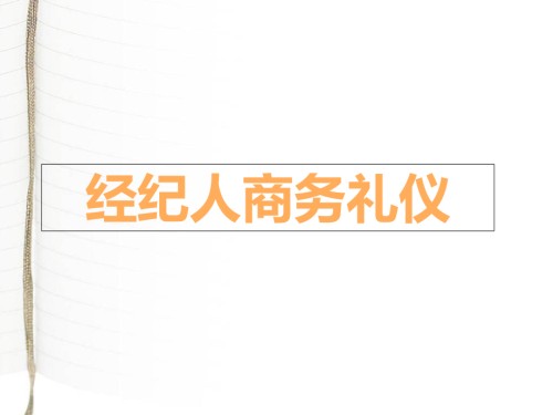 经纪人商务礼仪.ppt