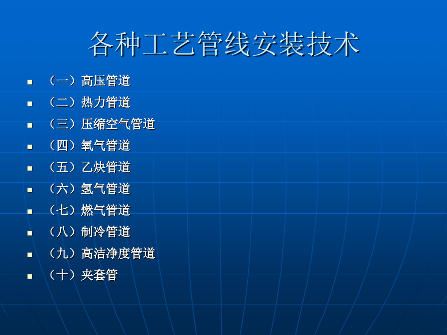 各种工艺管道的安装技术.ppt_第1页