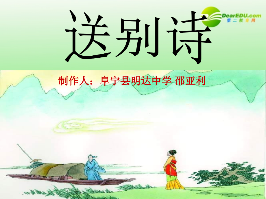 原创高考语文复习备考-分类鉴赏诗歌鉴赏送别诗专题复习.ppt_第2页