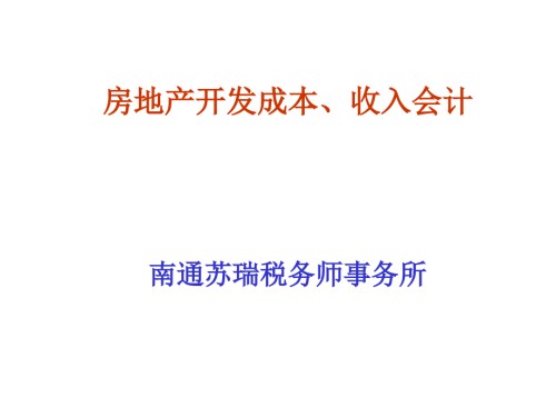 房地产开发成本收入会计.ppt