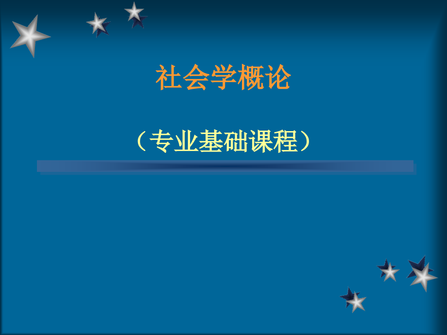 第三章-文化-社会学-教学.ppt_第1页