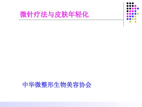 微针疗法与皮肤年轻化.ppt