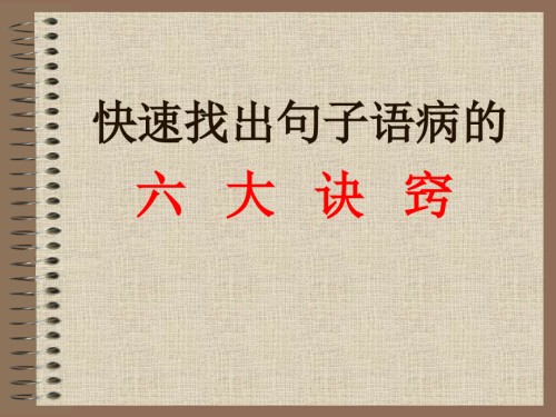 句子语病的六大诀窍--高考复习.ppt