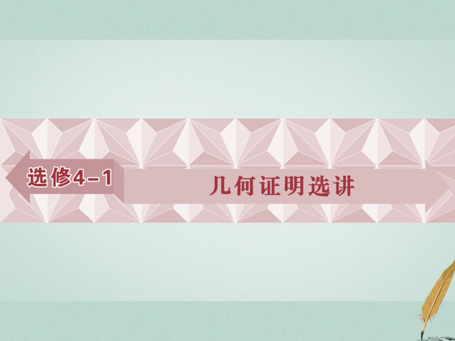 高考数学一轮复习选修部分几何证明选讲第1讲相似三角形的判定及有关性质文选修4.ppt_第1页