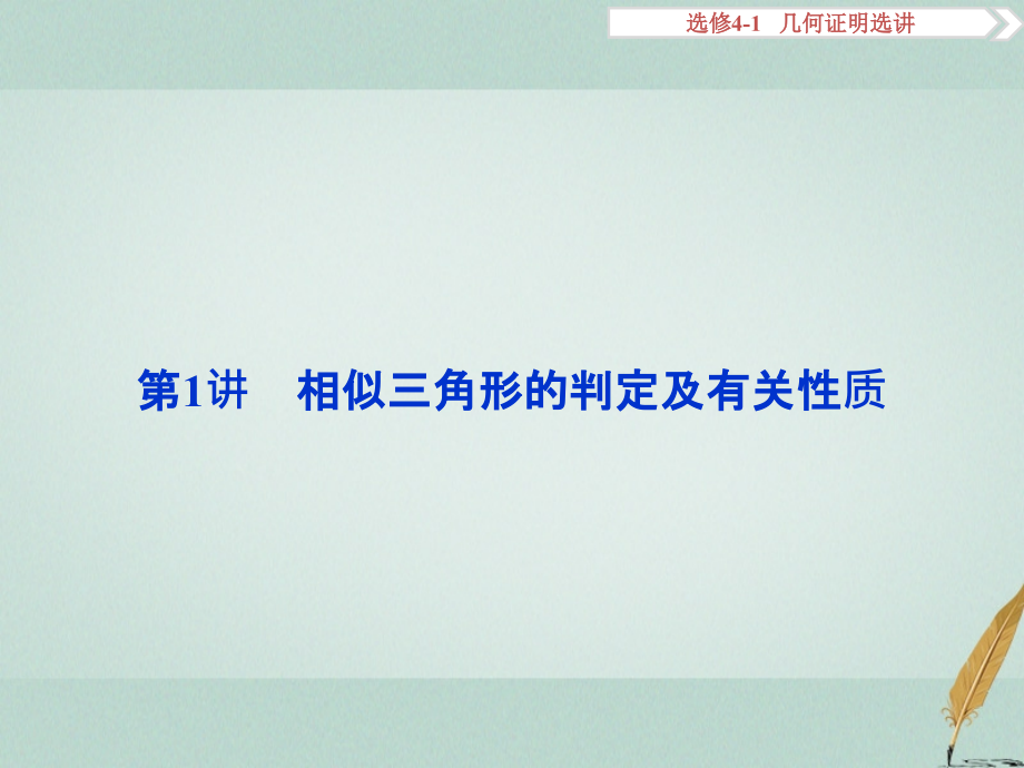 高考数学一轮复习选修部分几何证明选讲第1讲相似三角形的判定及有关性质文选修4.ppt_第2页