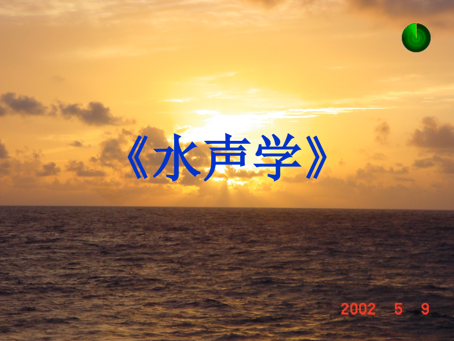 水声学第一章-绪论.ppt_第1页