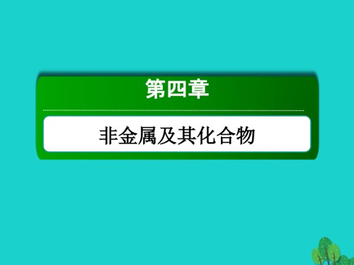 高考化学大一轮复习第四章非金属及其化合物41氮及其重要化合物.ppt