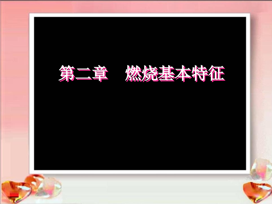 第二章-燃烧基本特征.ppt_第1页