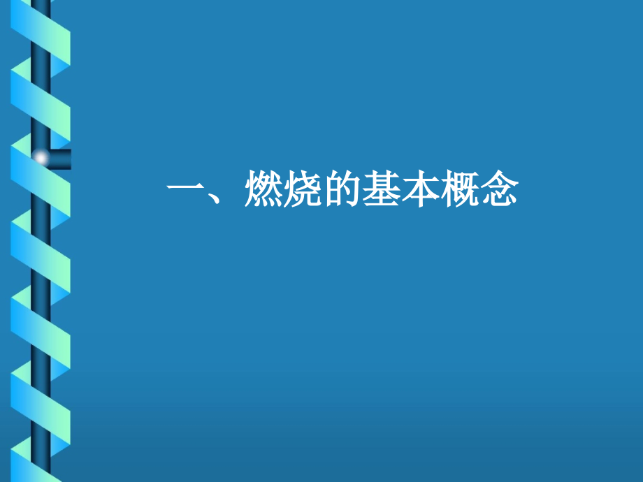 第二章-燃烧基本特征.ppt_第2页