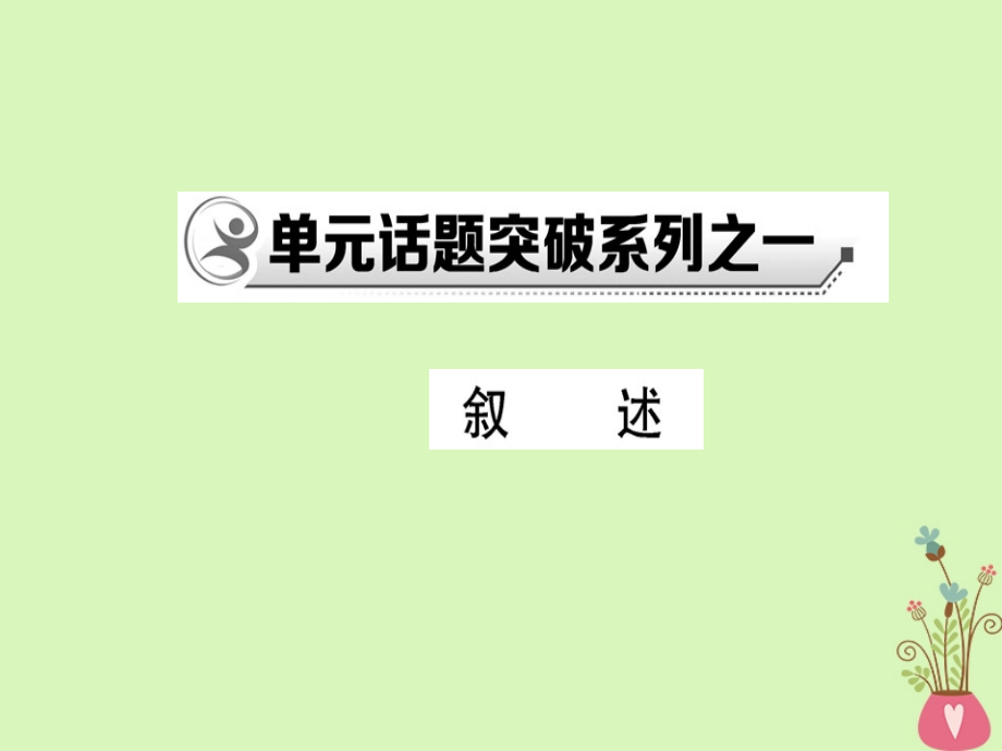 高中语文单元话题突破系列之一选修《外国小说欣赏》课件.ppt_第1页