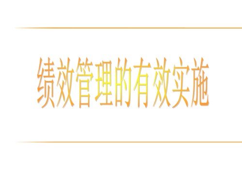 【绩效实操】绩效管理如何有效地推行实施.ppt