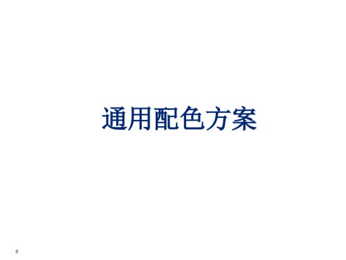 国际大公司PPT素材—配色元素篇.ppt