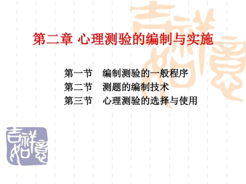 第二章心理测验的编制与实施.ppt