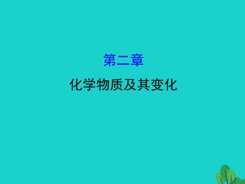 高考化学大一轮复习第二章化学物质及其变化.ppt