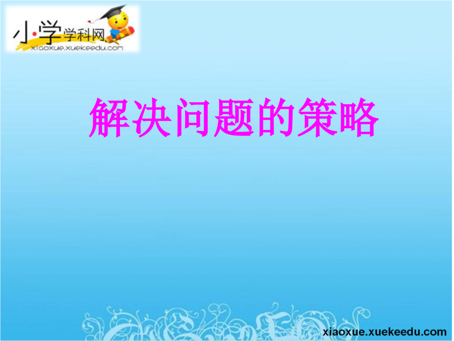 三年级下数学-解决问题的策略-苏教版.ppt_第1页