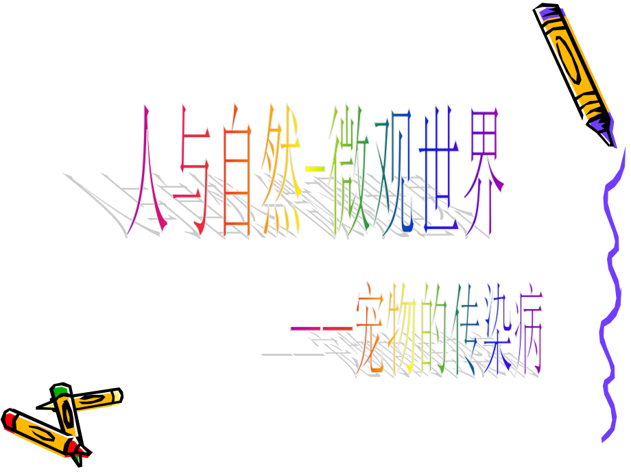 人与自然——微观世界.ppt_第1页