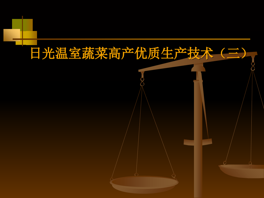 日光温室蔬菜高产优质生产技术(三).ppt_第1页