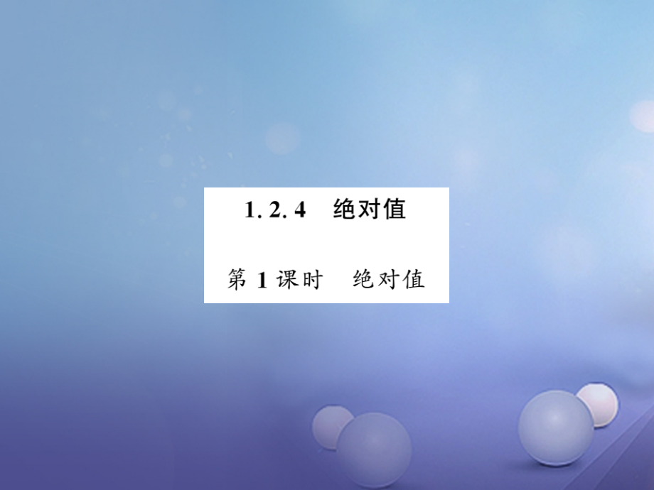 七年级数学上册124第1课时绝对值.ppt_第1页