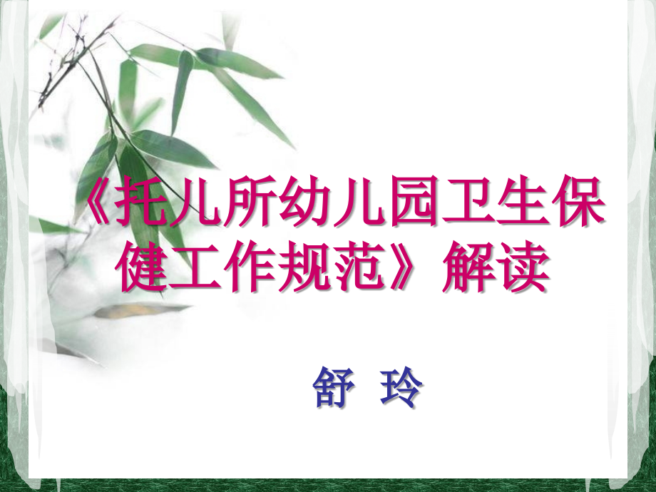 [托幼规范].ppt_第1页